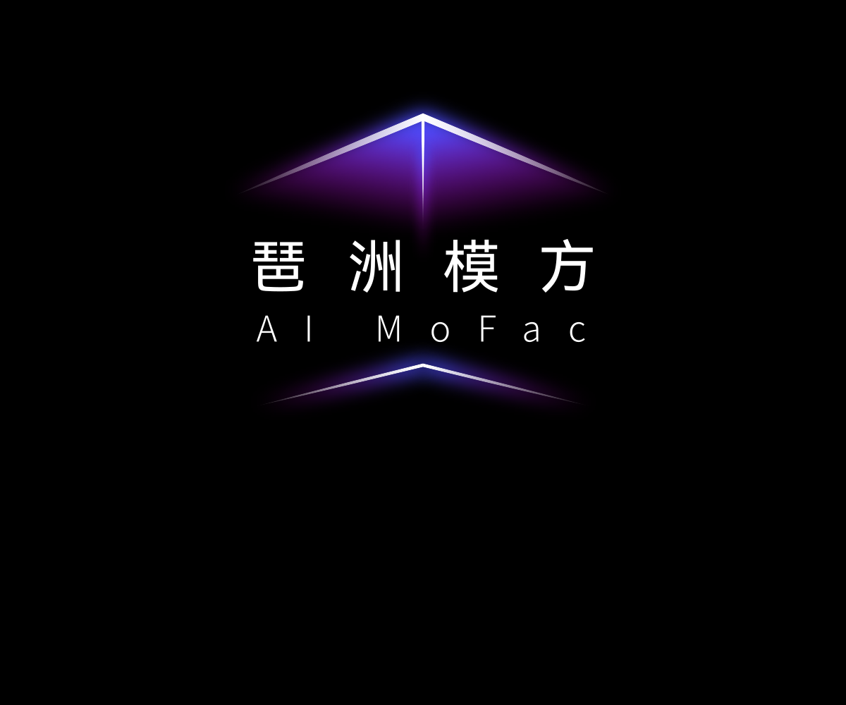 琶洲模方 AI MoFac